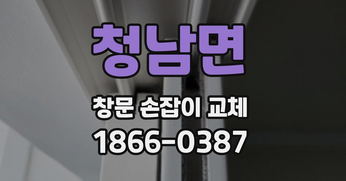 청남면 창문 손잡이 교체