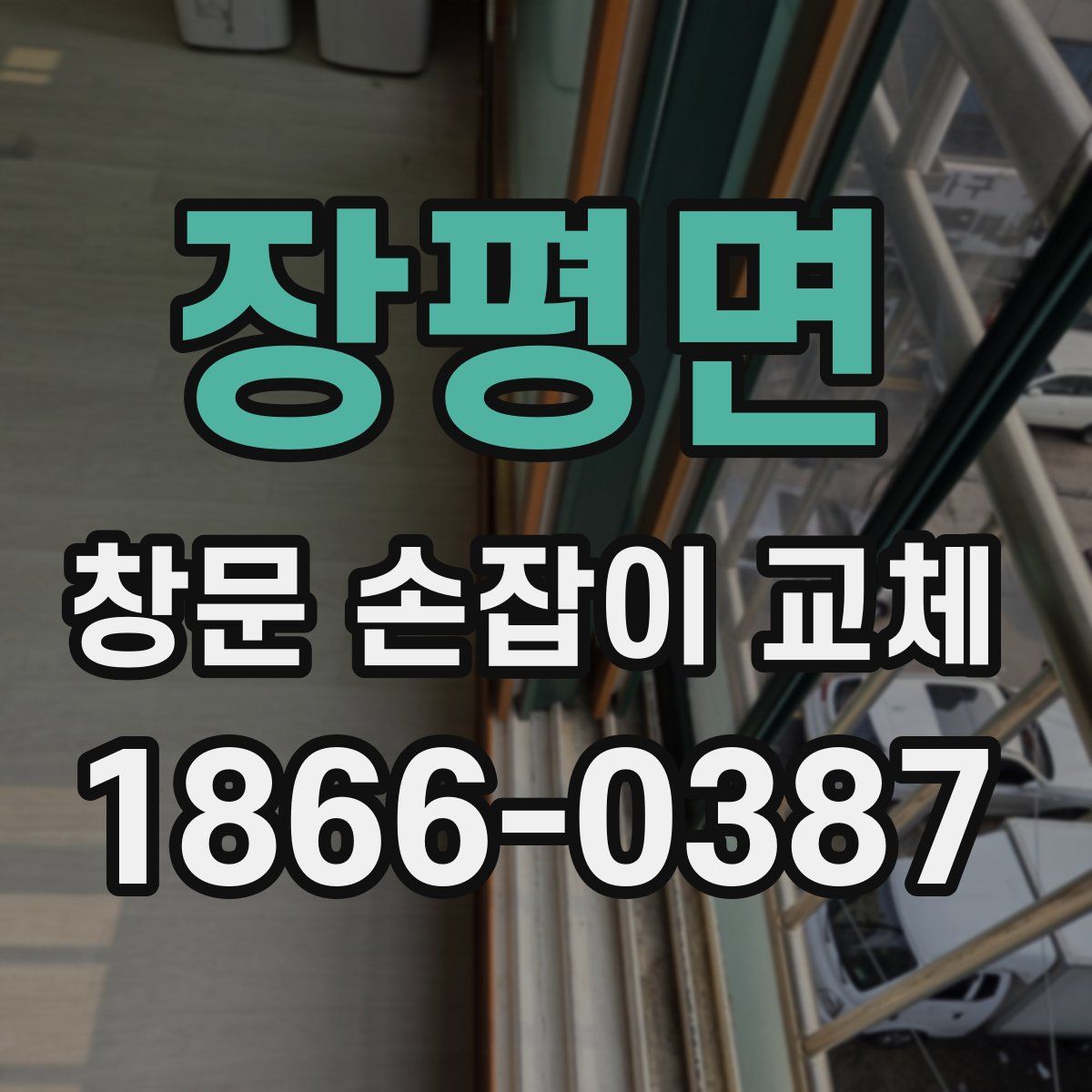 장평면 창문 손잡이 교체