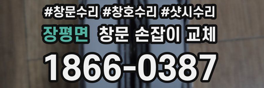 장평면 창문 손잡이 교체