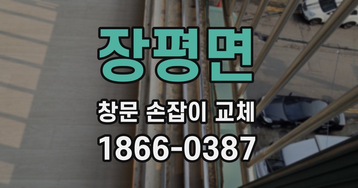 장평면 창문 손잡이 교체