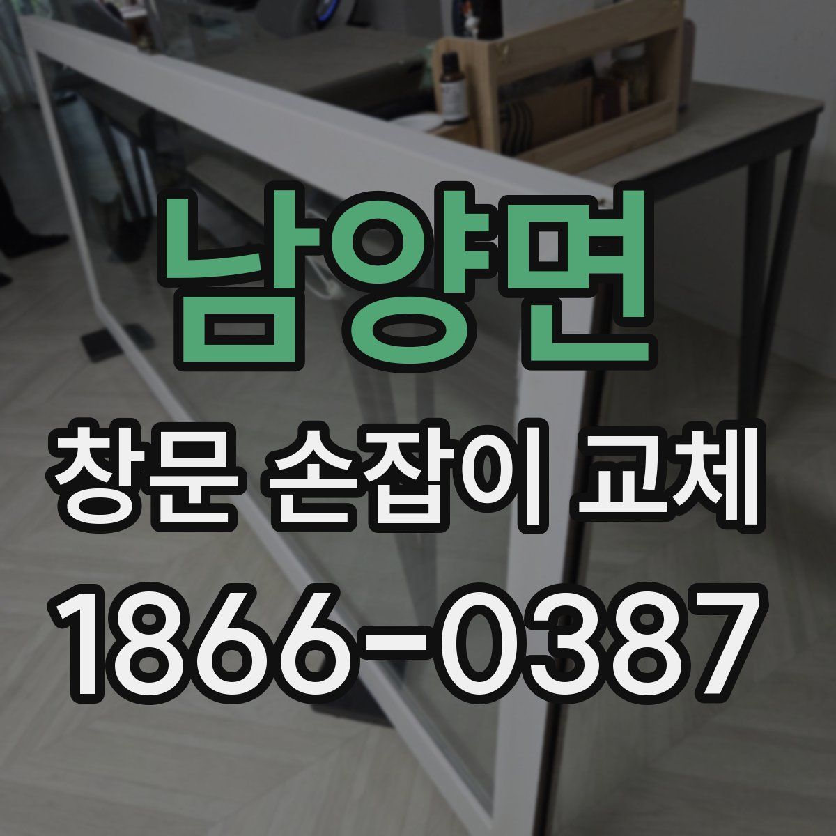 남양면 창문 손잡이 교체