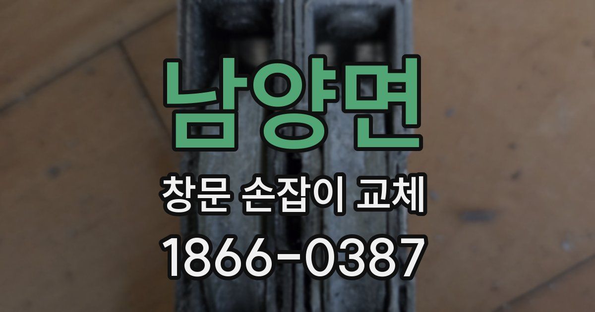 남양면 창문 손잡이 교체