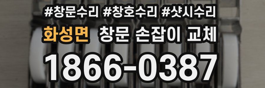화성면 창문 손잡이 교체