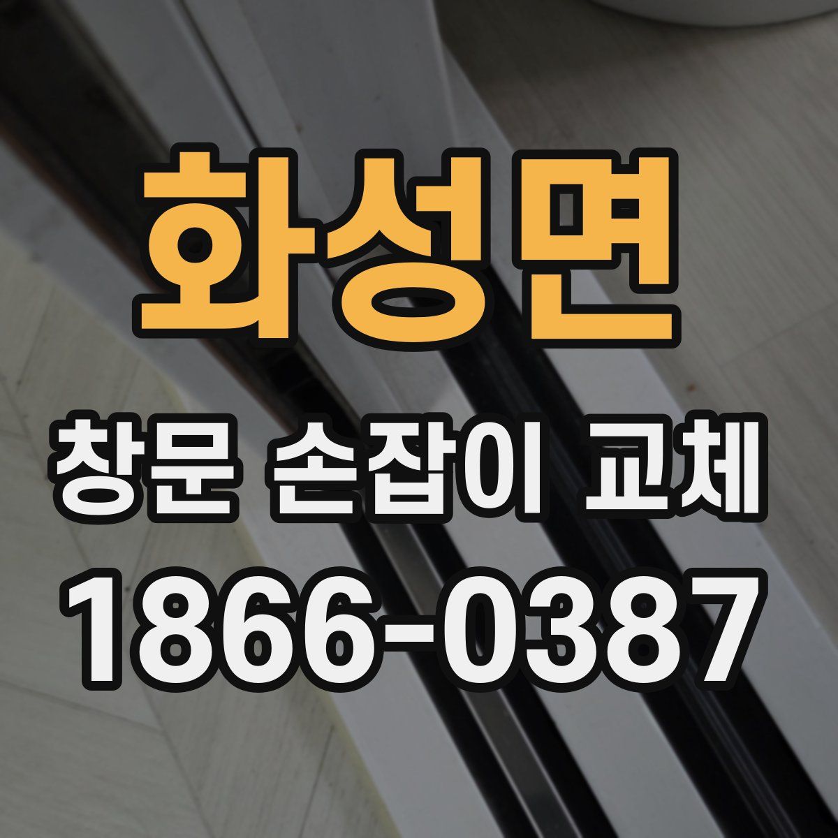 화성면 창문 손잡이 교체