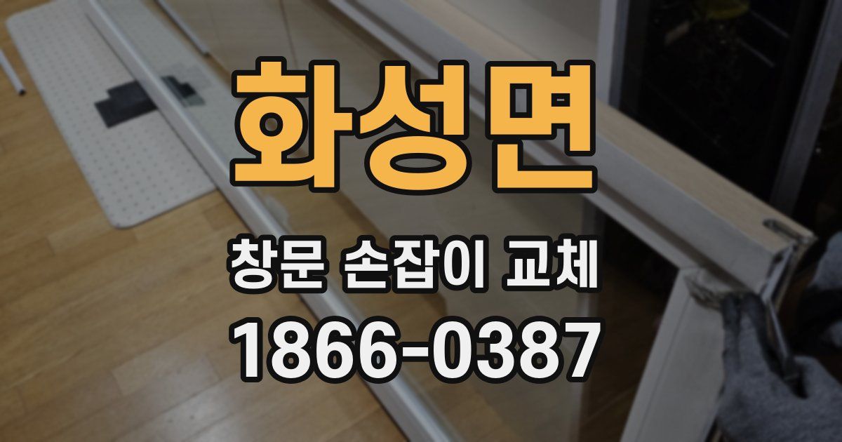 화성면 창문 손잡이 교체