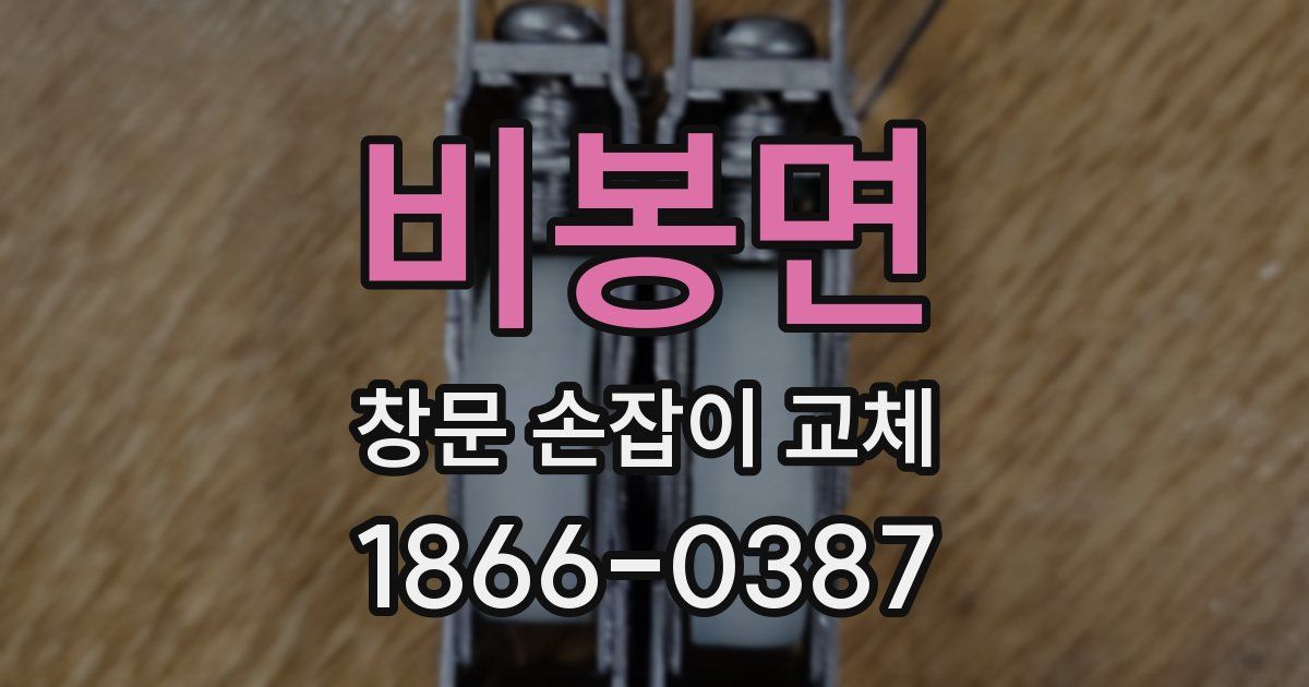비봉면 창문 손잡이 교체