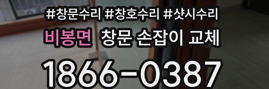 비봉면 창문 손잡이 교체