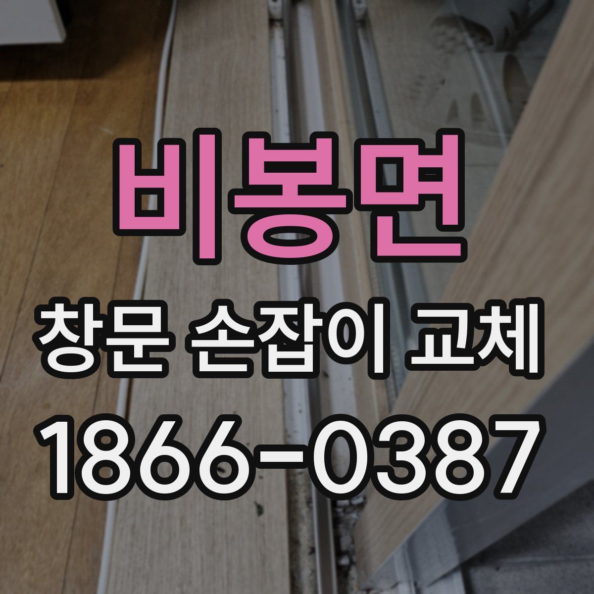 비봉면 창문 손잡이 교체