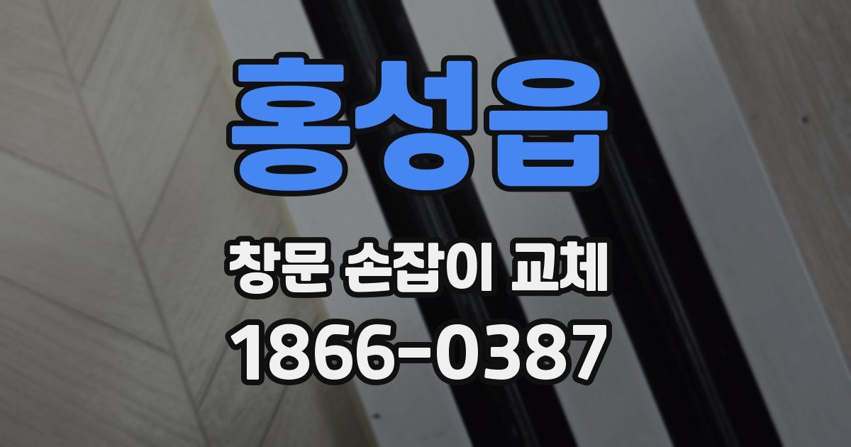 홍성읍 창문 손잡이 교체