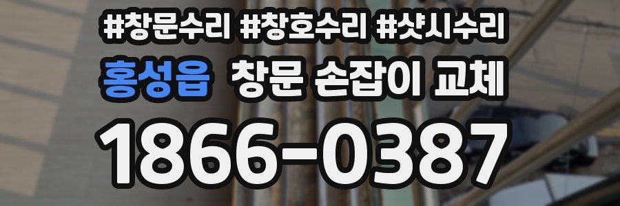 홍성읍 창문 손잡이 교체