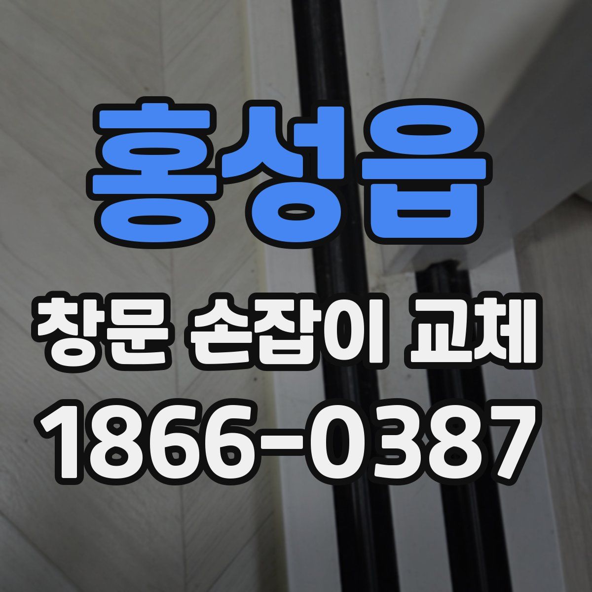 홍성읍 창문 손잡이 교체