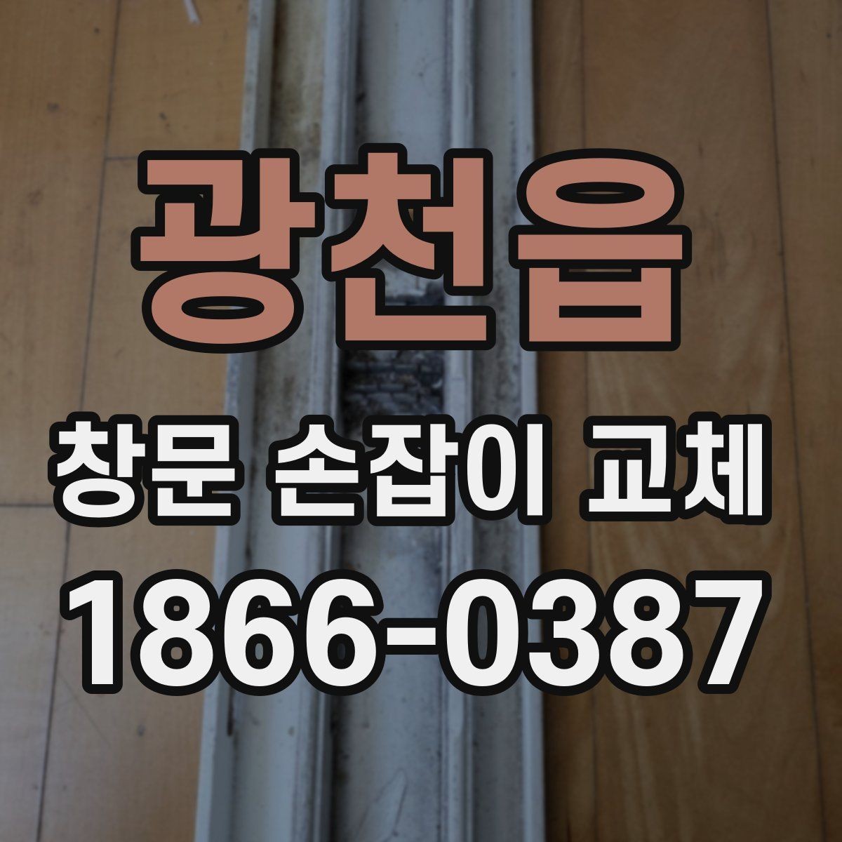 광천읍 창문 손잡이 교체 시 마감재 손상 예방하기