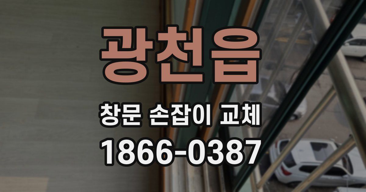 광천읍 창문 손잡이 교체