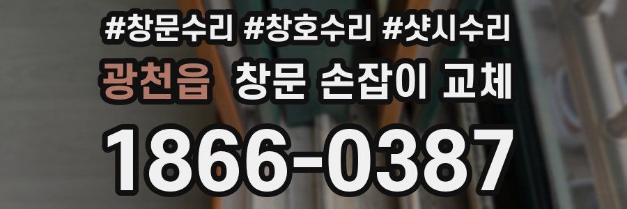 광천읍 창문 손잡이 교체