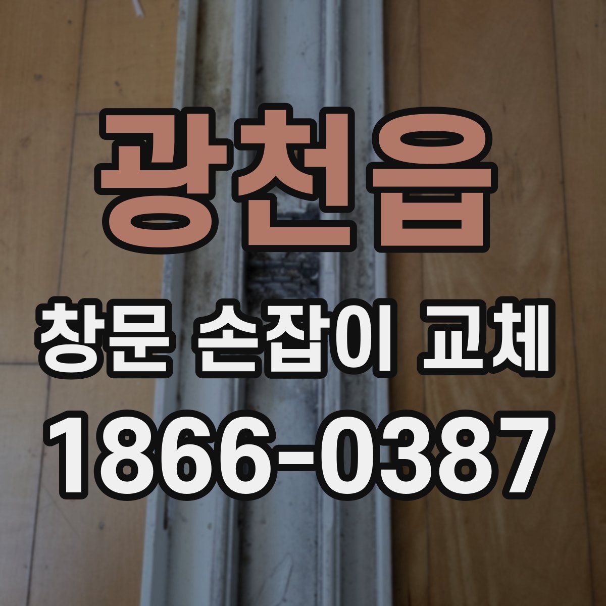 광천읍 창문 손잡이 교체