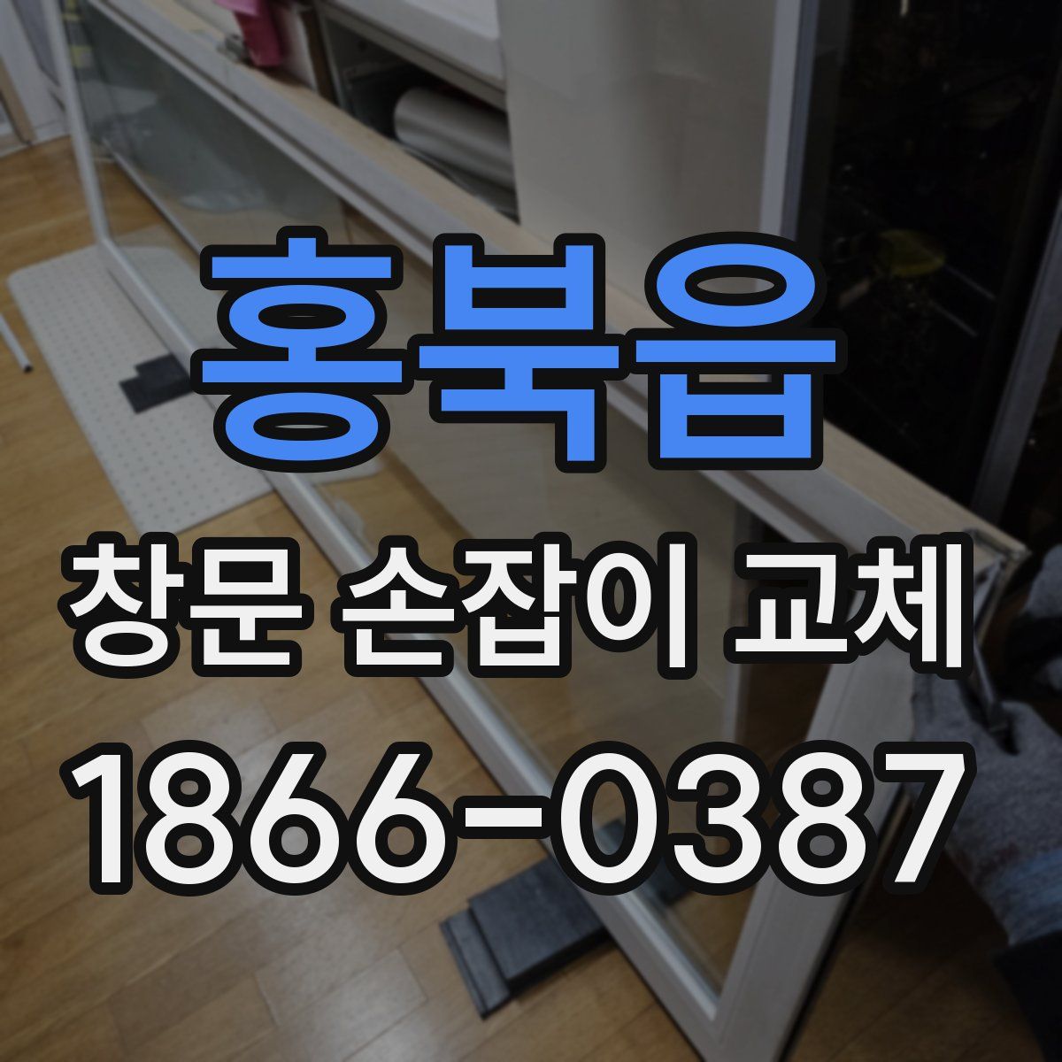 홍북읍 창문 손잡이 교체