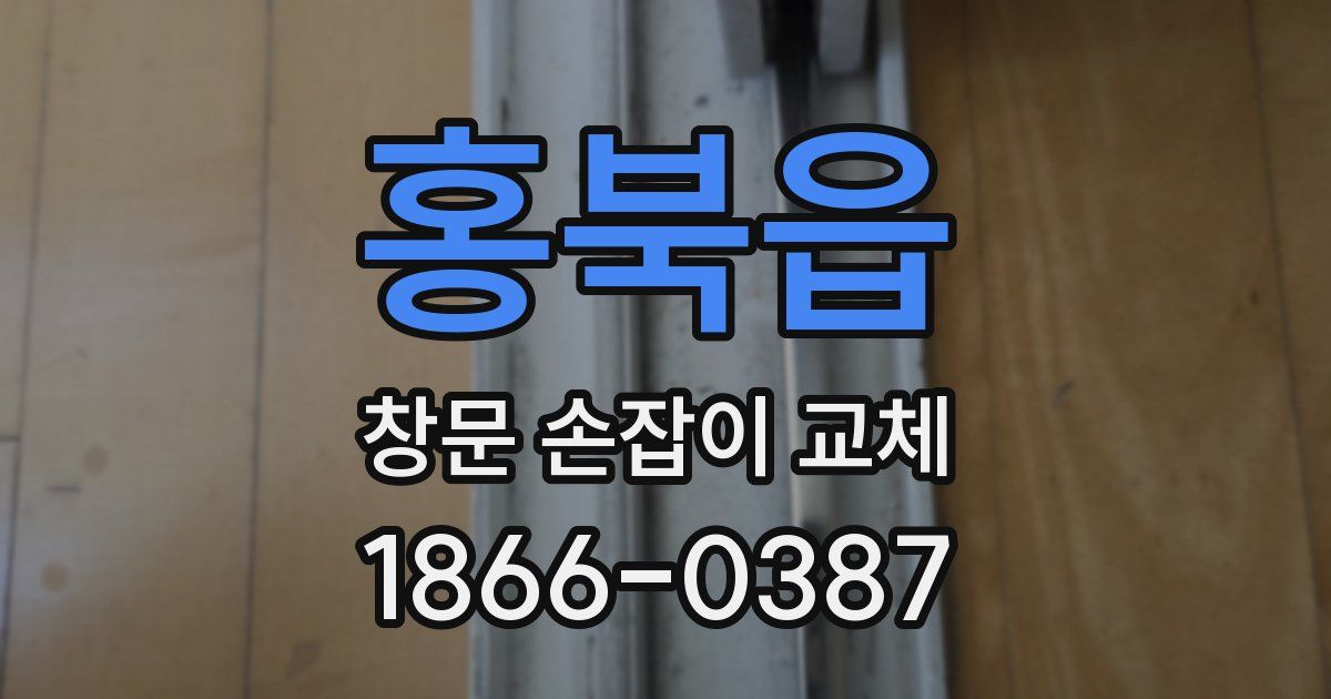 홍북읍 창문 손잡이 교체