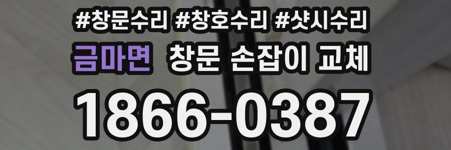 금마면 창문 손잡이 교체