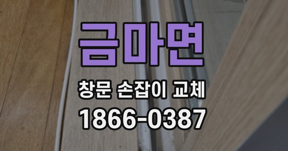 금마면 창문 손잡이 교체