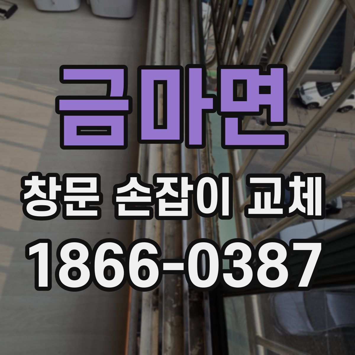 금마면 창문 손잡이 교체