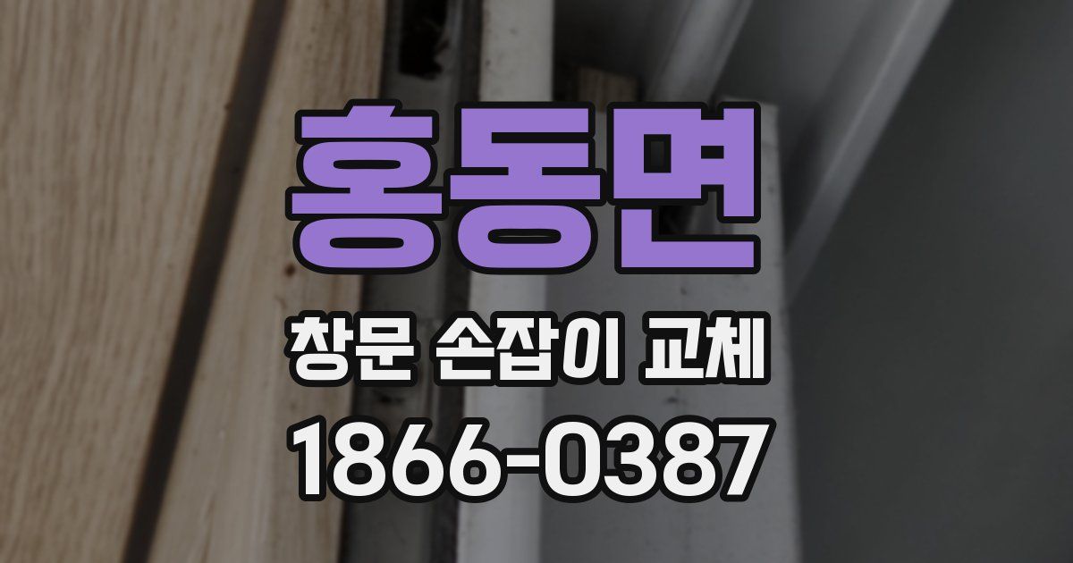 홍동면 창문 손잡이 교체