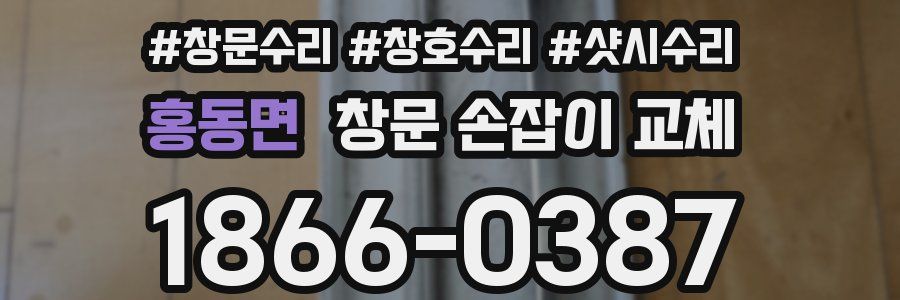 홍동면 창문 손잡이 교체