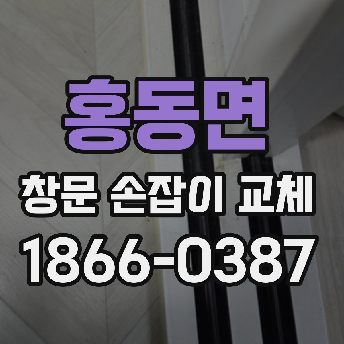 홍동면 창문 손잡이 교체