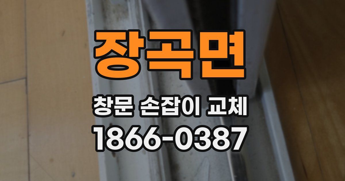 장곡면 창문 손잡이 교체