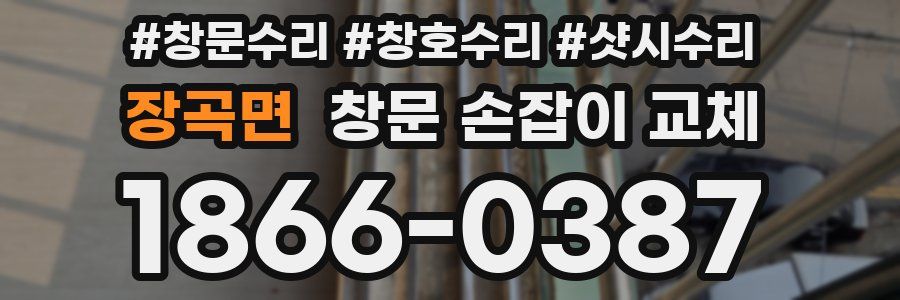 장곡면 창문 손잡이 교체