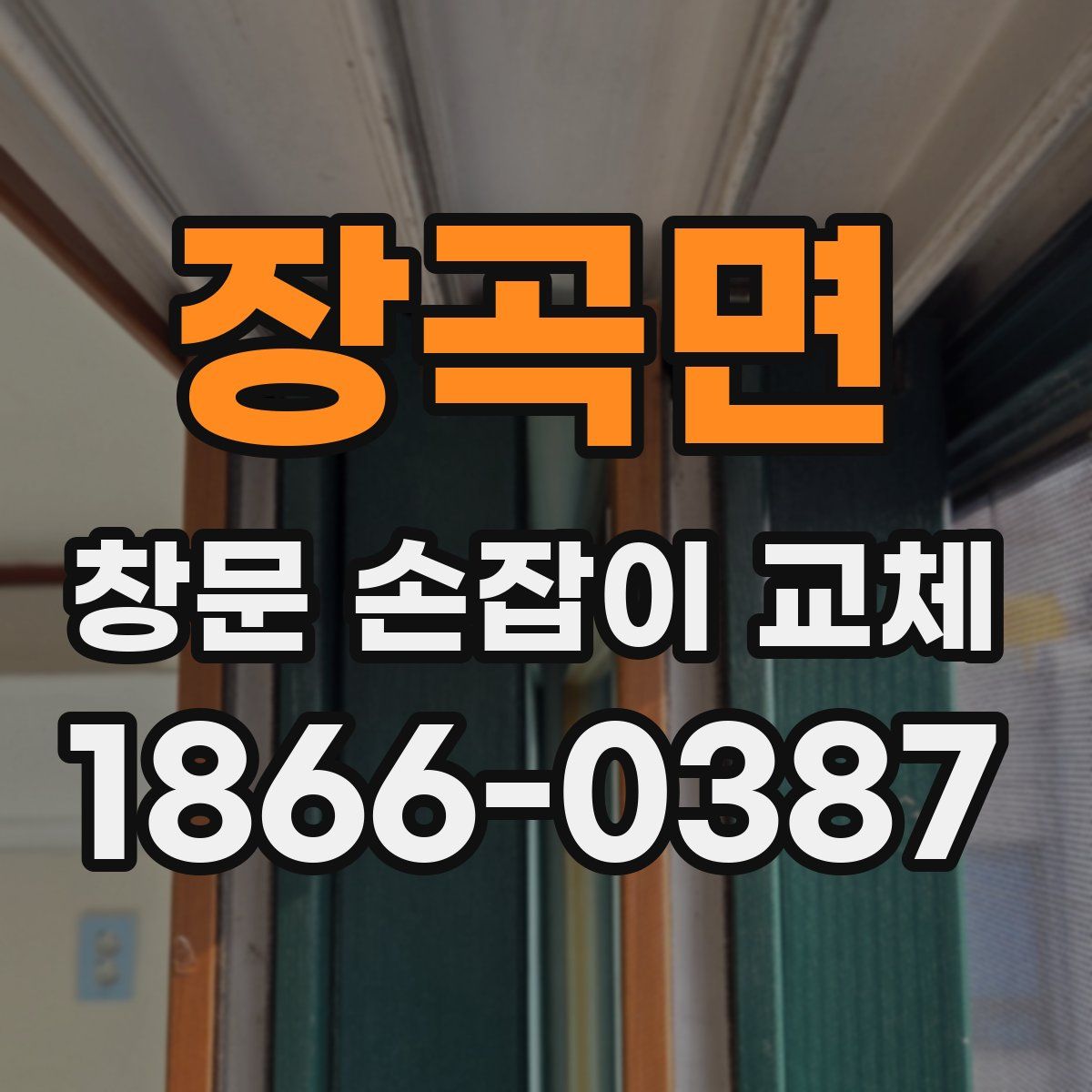 장곡면 창문 손잡이 교체