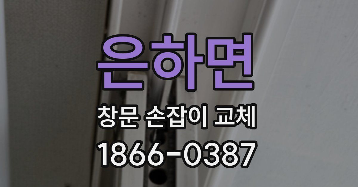 은하면 창문 손잡이 교체