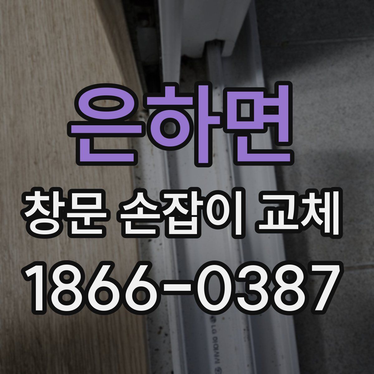 은하면 창문 손잡이 교체