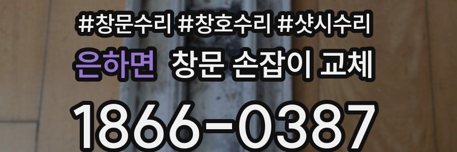 은하면 창문 손잡이 교체