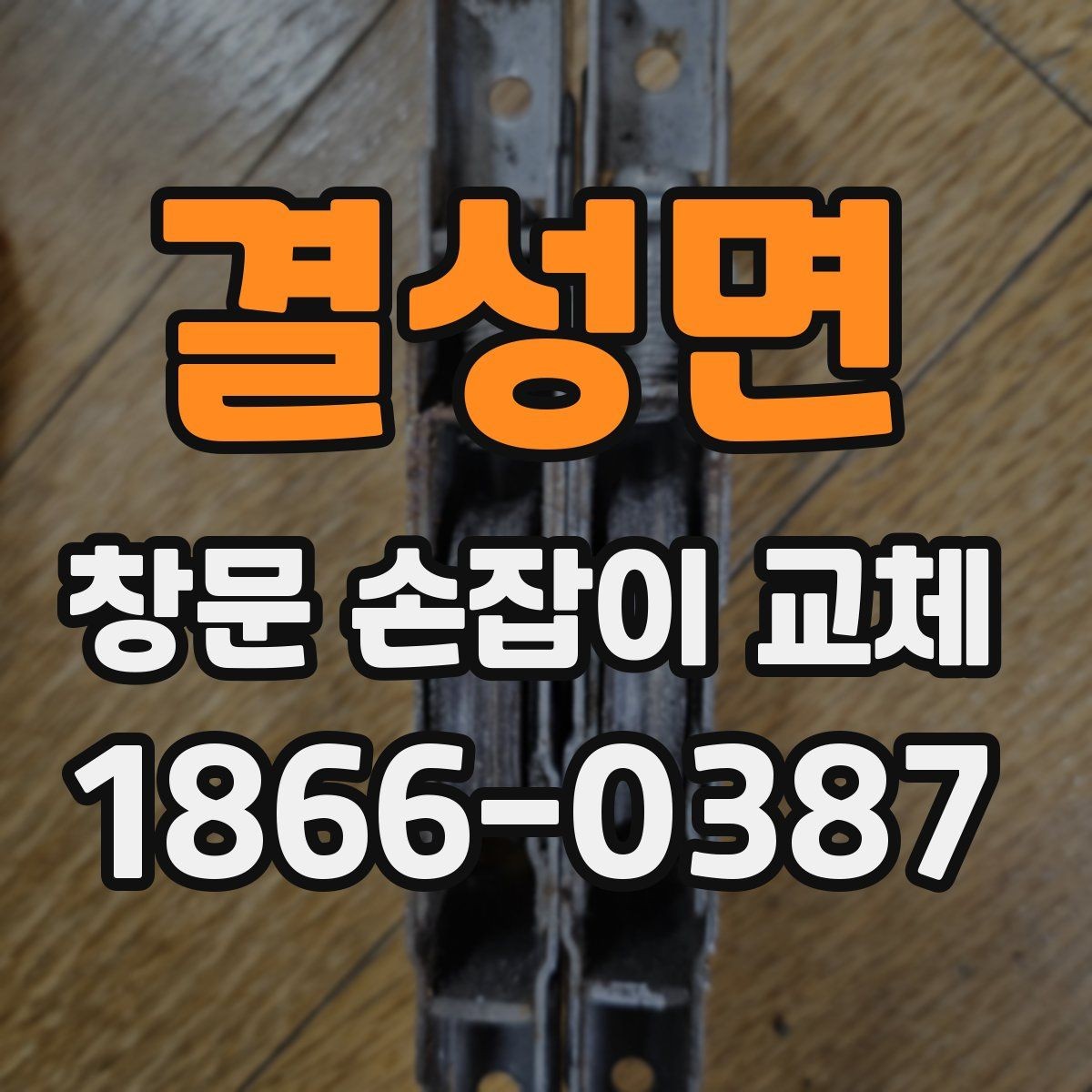 결성면 창문 손잡이 교체 후 사용감이 개선되지 않을 때 체크사항