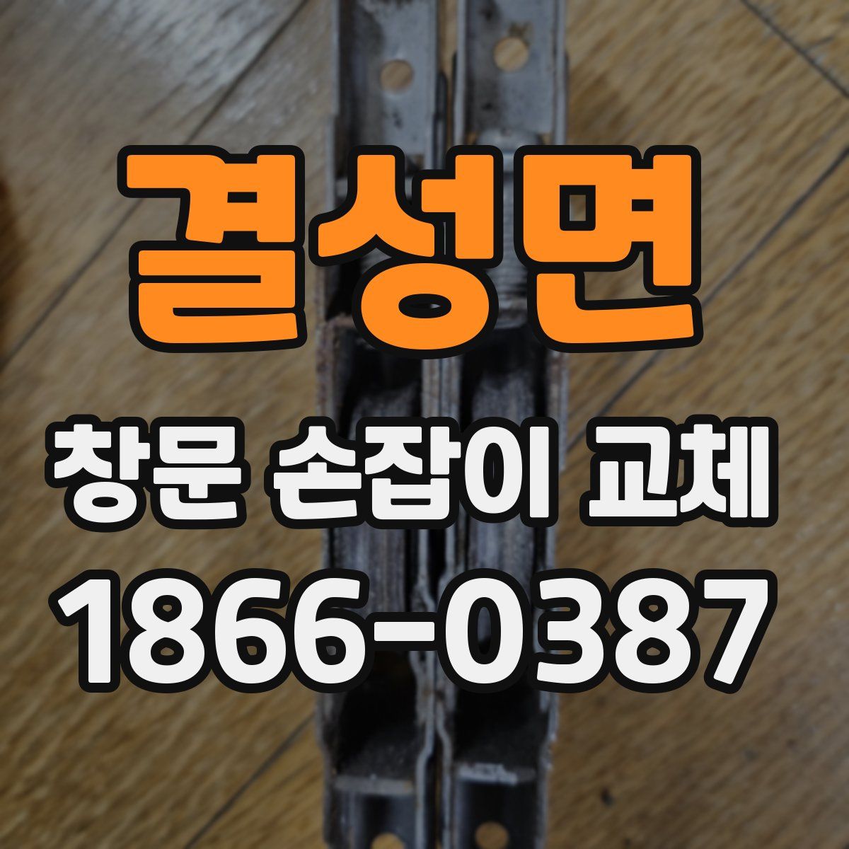 결성면 창문 손잡이 교체