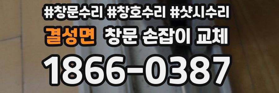 결성면 창문 손잡이 교체