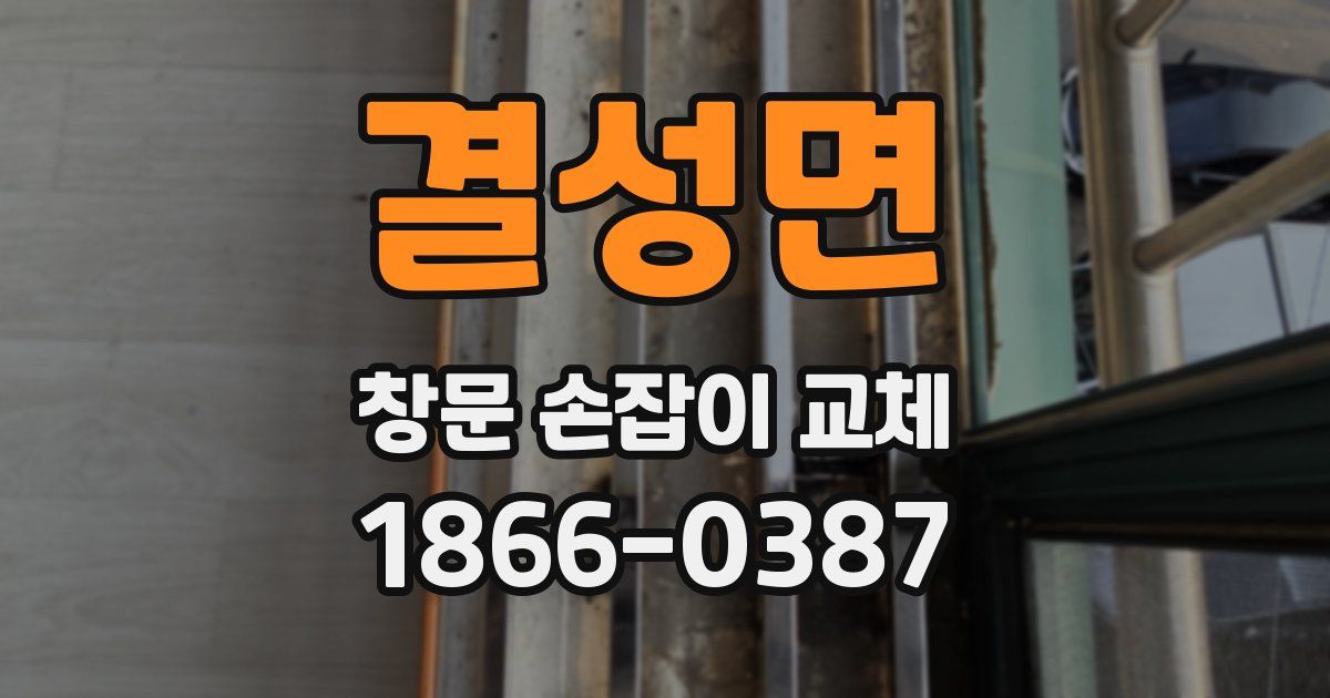 결성면 창문 손잡이 교체