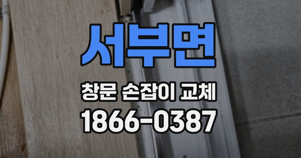 서부면 창문 손잡이 교체