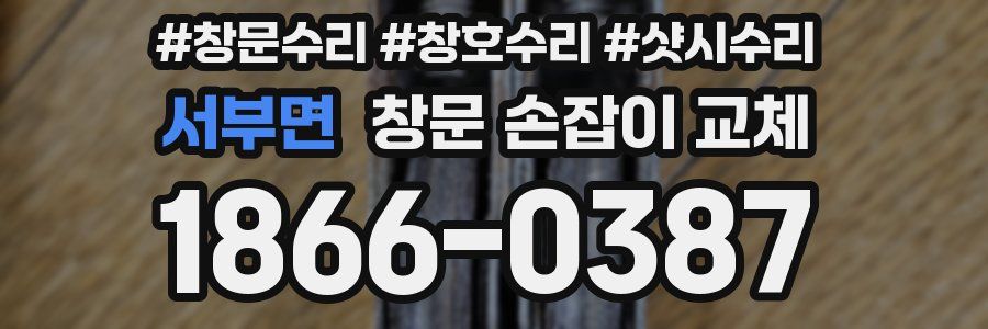 서부면 창문 손잡이 교체