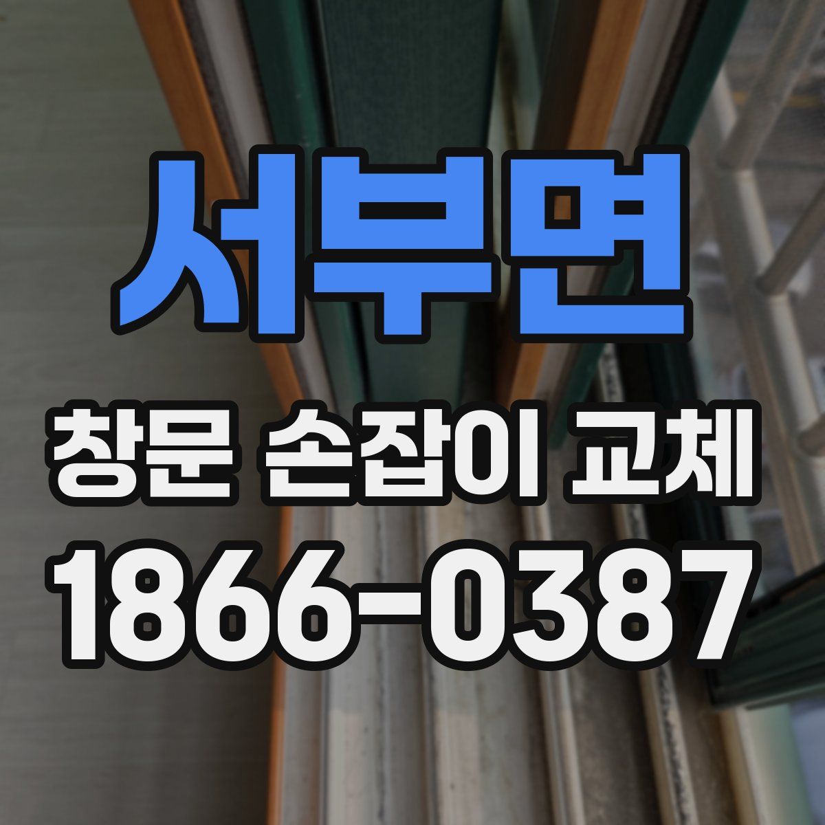 서부면 창문 손잡이 교체