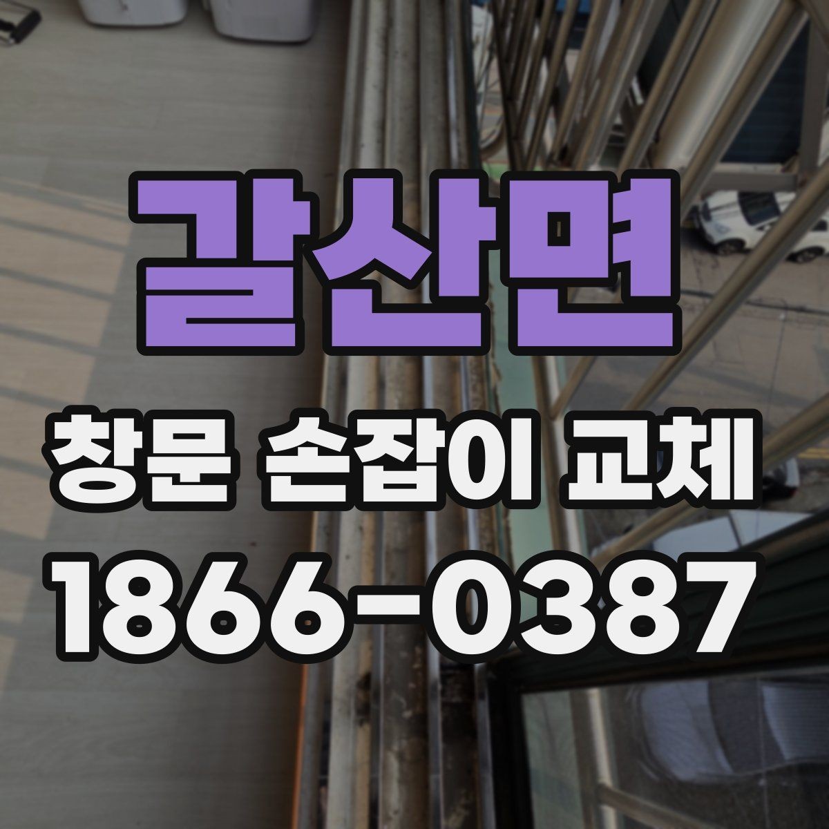 갈산면 창문 손잡이 교체 전후 차이를 체감하는 포인트