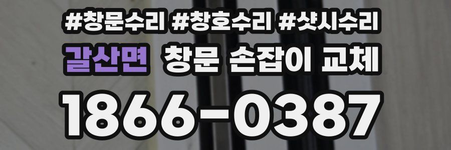 갈산면 창문 손잡이 교체