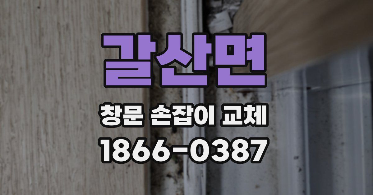 갈산면 창문 손잡이 교체