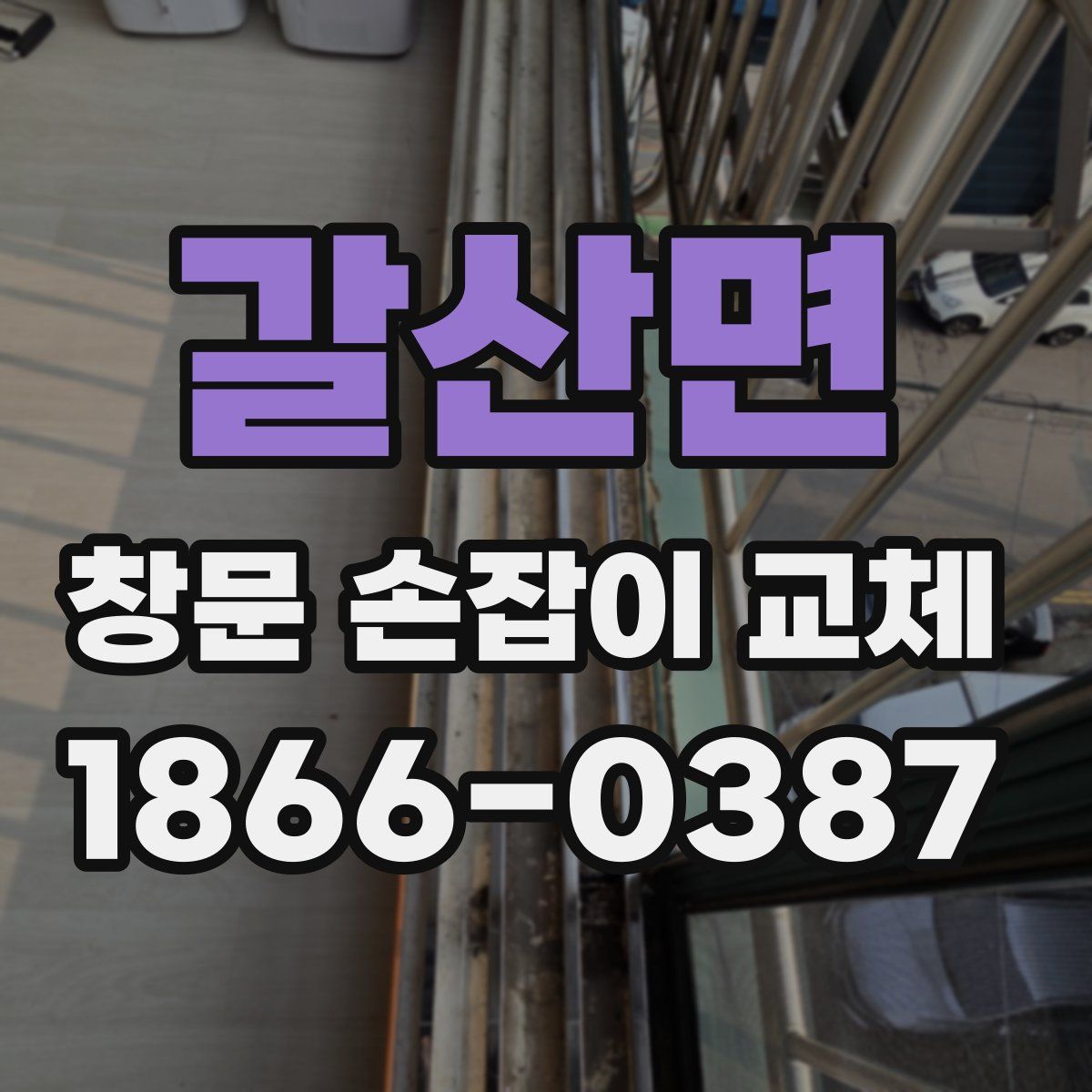 갈산면 창문 손잡이 교체