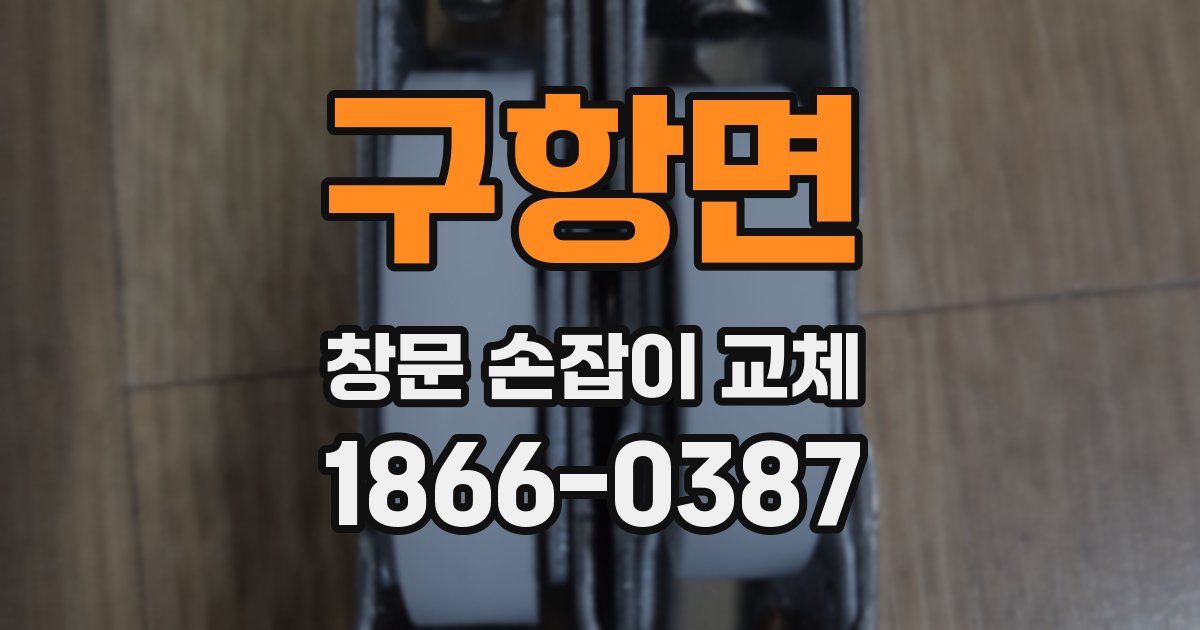 구항면 창문 손잡이 교체