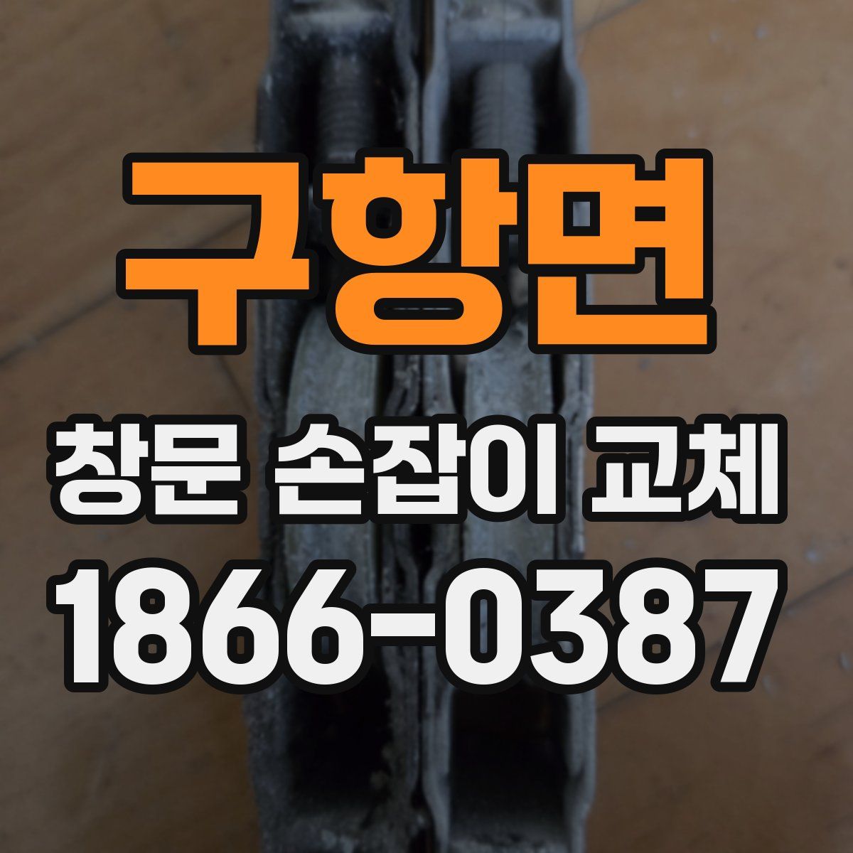 구항면 창문 손잡이 교체