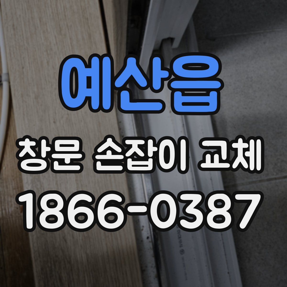 예산읍 창문 손잡이 교체