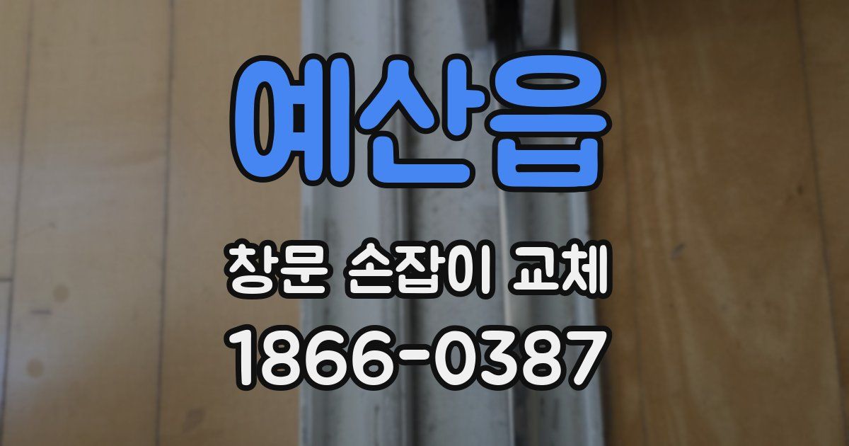 예산읍 창문 손잡이 교체