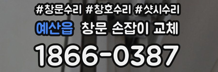 예산읍 창문 손잡이 교체