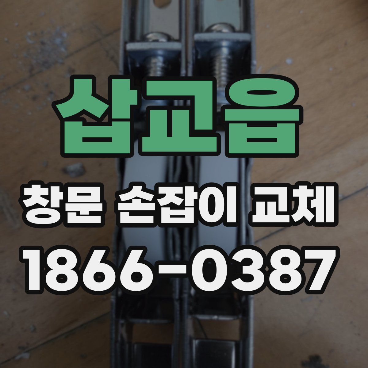 삽교읍 창문 손잡이 교체